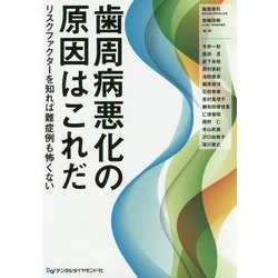 歯周病悪化の原因はこれだ―リスクファクターを知れば難症例も怖くない [単行本]
