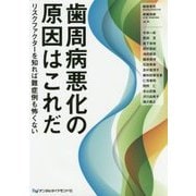 歯周病悪化の原因はこれだ―リスクファクターを知れば難症例も怖くない [単行本]