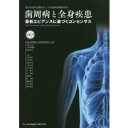 歯周病と全身疾患―最新エビデンスに基づくコンセンサス [単行本]