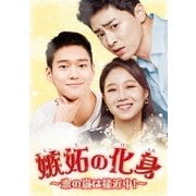 嫉妬の化身~恋の嵐は接近中!~ DVD-BOX2