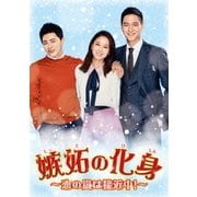 嫉妬の化身~恋の嵐は接近中!~ DVD-BOX3