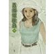 星嬉短歌集〈4〉 [単行本]