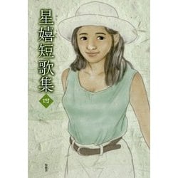星嬉短歌集〈4〉 [単行本]