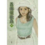 星嬉短歌集〈4〉 [単行本]