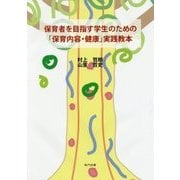 保育者を目指す学生のための「保育内容・健康」実践教本 [単行本]