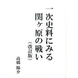 一次史料にみる関ヶ原の戦い(改訂版) 一次史料にみる関ヶ原の戦い(改訂版) | 高橋 陽介 |本 | 通販