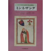 ミンネザング―ドイツ中世恋愛抒情詩撰集 [単行本]
