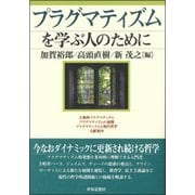 プラグマティズムを学ぶ人のために [全集叢書]