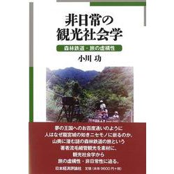 非日常の観光社会学－森林鉄道・旅の虚構性 [単行本]