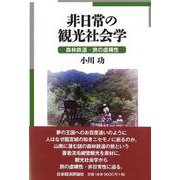 非日常の観光社会学－森林鉄道・旅の虚構性 [単行本]