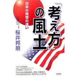 「考え方」の風土―日米の発想の違い [単行本]