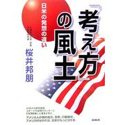 「考え方」の風土―日米の発想の違い [単行本]