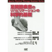 足関節疾患のリハビリテーションの科学的基礎(Sports Physical Therapy Seminar Series〈11〉) [単行本]
