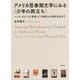 アメリカ思春期文学にみる"少年の旅立ち"―ハック、オズ、ライ麦畑、ゲド戦記から現代文学まで [単行本]