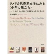 アメリカ思春期文学にみる"少年の旅立ち"―ハック、オズ、ライ麦畑、ゲド戦記から現代文学まで [単行本]