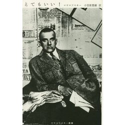 とてもいい!(マヤコフスキー叢書) [単行本]