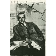 とてもいい!(マヤコフスキー叢書) [単行本]