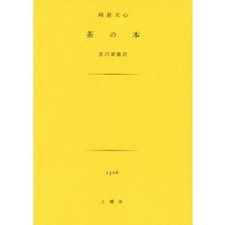 茶の本 [文庫]