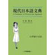現代日本語文典―21世紀の文法 [単行本]
