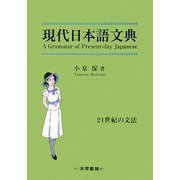 現代日本語文典―21世紀の文法 [単行本]