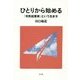 ひとりから始める「市民起業家」という生き方 [単行本]