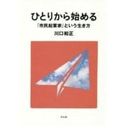 ひとりから始める「市民起業家」という生き方 [単行本]