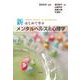 新 はじめて学ぶ メンタルヘルスと心理学 [単行本]