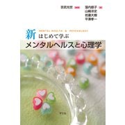 新 はじめて学ぶ メンタルヘルスと心理学 [単行本]