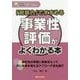 「対話力」ですすめる 事業性評価がよくわかる本(地域活性化のための金融実務がよくわかるシリーズ) [単行本]