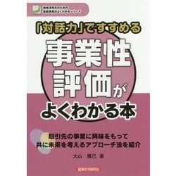 「対話力」ですすめる 事業性評価がよくわかる本(地域活性化のための金融実務がよくわかるシリーズ) [単行本]