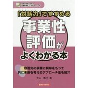 「対話力」ですすめる 事業性評価がよくわかる本(地域活性化のための金融実務がよくわかるシリーズ) [単行本]