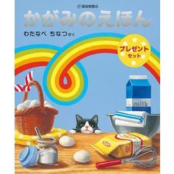 かがみのえほんプレゼントセット【2冊】（福音館の単行本） [絵本]