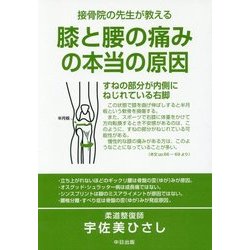 接骨院の先生が教える 膝と腰の痛みの本当の原因 [単行本]