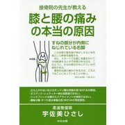 接骨院の先生が教える 膝と腰の痛みの本当の原因 [単行本]
