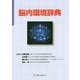 脳内環境辞典 [単行本]
