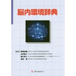 脳内環境辞典 [単行本]
