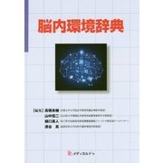 脳内環境辞典 [単行本]