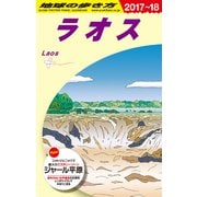 D23 地球の歩き方 ラオス 2017～2018 [単行本]