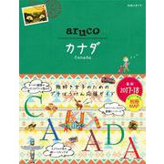 31 地球の歩き方 aruco カナダ 2017～2018 [単行本]