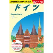 A14 地球の歩き方 ドイツ 2017～2018 [単行本]