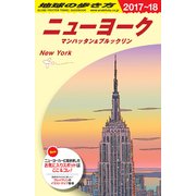 B06 地球の歩き方 ニューヨーク マンハッタン&ブルックリン 2017～2018 [単行本]