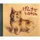 げんきでいるからね [絵本]