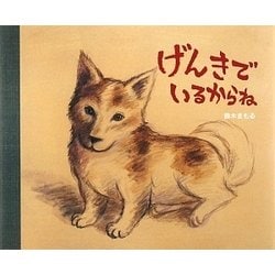 げんきでいるからね [絵本]