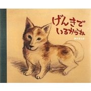 げんきでいるからね [絵本]