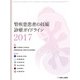 腎疾患患者の妊娠:診療ガイドライン〈2017〉 [単行本]