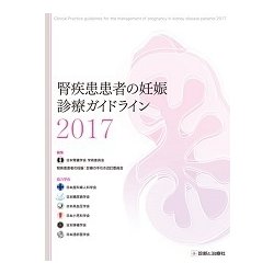 腎疾患患者の妊娠:診療ガイドライン〈2017〉 [単行本]