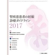 腎疾患患者の妊娠:診療ガイドライン〈2017〉 [単行本]
