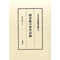 図書館の対外活動（日本近代図書館学叢書 2） [全集叢書]
