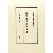 図書館の対外活動（日本近代図書館学叢書 2） [全集叢書]