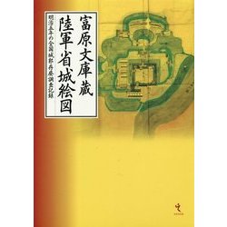 ヨドバシ.com - 富原文庫蔵陸軍省城絵図―明治五年の全国城郭存廃調査 